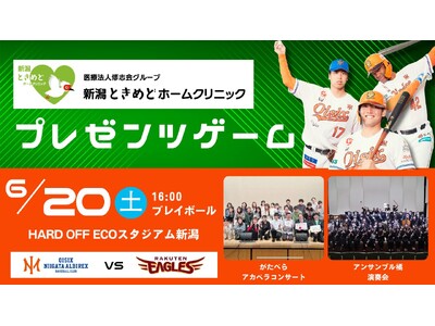 【オイシックス新潟】6/20(土)楽天戦にて「医療法人修志会 新潟ときめどホームクリニック プレゼンツゲーム」開催