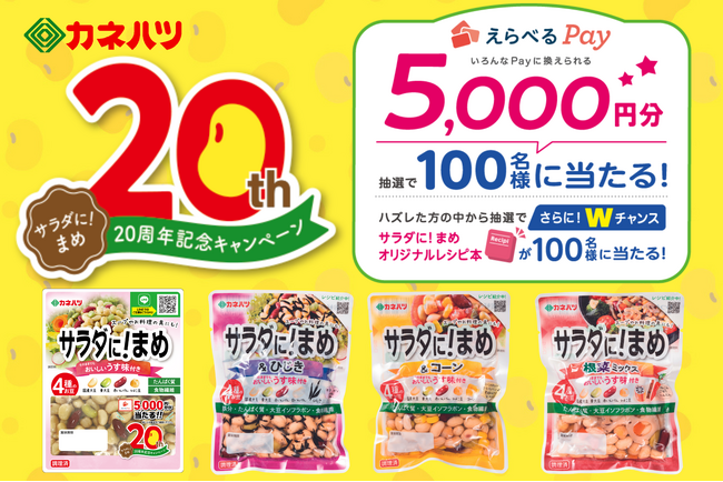 プレスリリース「「えらべるPay(R)」5,000円分が当たる『サラダに！まめ』発売20周年記念キャンペーンを開催。手軽にたんぱく質をプラスでき、食卓に彩りを添えるロングセラー商品から日頃の感謝の気持ちを込めて」のイメージ画像