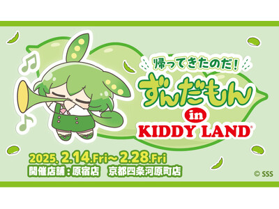 ～『ずんだもん』がキデイランドに再登場！！～帰ってきたのだ！ずんだもんin KIDDY LAND2025...
