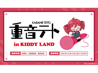 ～バーチャルシンガー 『重音テト』 POPUP SHOPがキデイランドに登場！～『重音テトin KIDDY LAND 』2025年12月19日（金）より開催！！