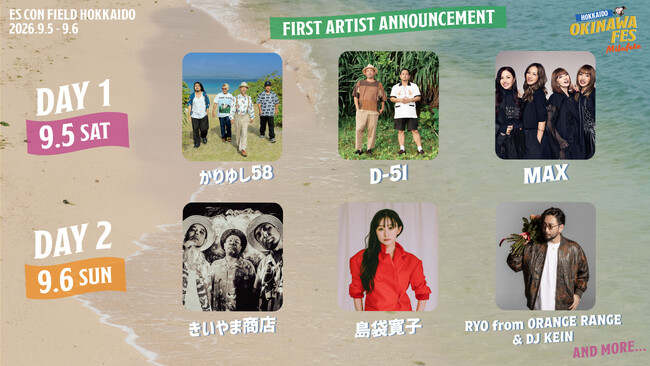 かりゆし58、D-51、MAX、島袋寛子ら出演決定！『OKINAWA FES Milafete HOKKAIDO』第一弾出演アーティスト発表、本日よりオフィシャル抽選先行スタート