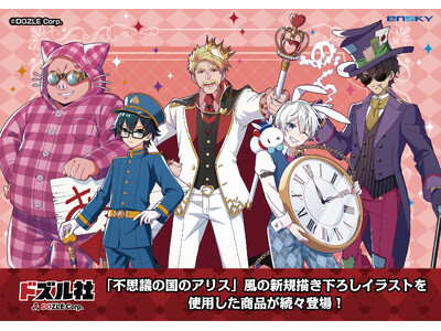 「不思議の国のアリス」風の新規描き下ろしイラストを使用した新作グッズが登場！ 人気ゲーム実況グループ「ドズル社」の新商品　予約開始
