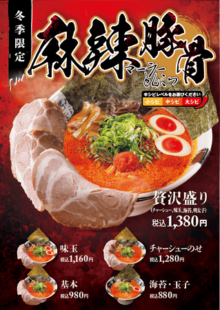 【一番軒】期間限定「麻辣豚骨ラーメン」を2026年1月6日（火）　より順次販売開始