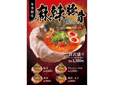 【一番軒】期間限定「麻辣豚骨ラーメン」を2026年1月6日（火）　より順次販売開始