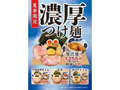 一番軒の濃厚豚骨スープを“つけ麺”で味わう！期間限定「濃厚つけ麺」販売開始