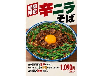 焼豚中華そば 一番軒、期間限定「辛ニラそば」を10月8日より販売開始