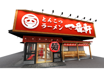 【一番軒】愛知県半田市に新店舗オープン！豚骨ラーメンの新たな拠点「一番軒半田FC店」誕生！