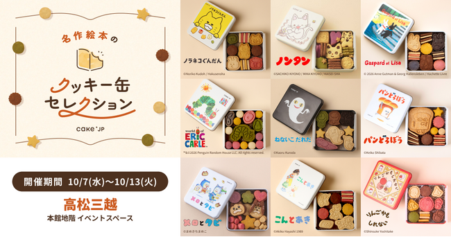 「名作絵本のクッキー缶セレクション by Cake.jp」10月7日(水)より高松三越にて初開催！
