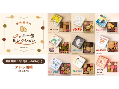 「名作絵本のクッキー缶セレクション by Cake.jp」アトレ川崎にて10月16日(金)より初開催！
