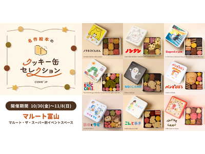 「名作絵本のクッキー缶セレクション by Cake.jp」マルート富山にて10月30日(金)より初開催！