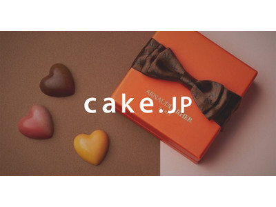 今年は「おうちバレンタイン」で素敵なひとときを！Cake.jpにて約100種類のバレンタイン商品の販売を開始