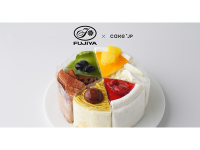創業111周年、良質な素材で手頃な価格が魅力の老舗スイーツブランド　Cake.jpにて「不二家ファミリータウン」の取り扱いを開始