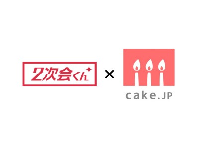 ケーキの総合通販サイト「Cake.jp」が、株式会社メイションが運営する結婚式二次会代行サービス「2次会くん」との提携を開始