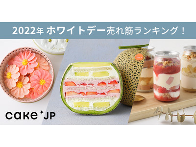 贈る相手別の2022年ホワイトデー売れ筋ランキング！2,000種類のホワイトデースイーツが選べるCake.jpで人気のスイーツをご紹介