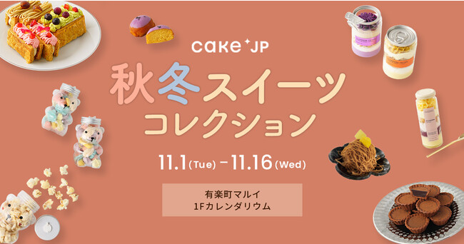 ケーキ・スイーツ専門通販サイトCake.jpがポップアップストア『Cake.jp 秋冬スイーツコレクション』を有楽町マルイにて期間限定出店