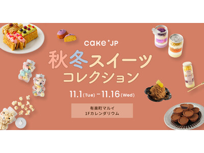 ケーキ・スイーツ専門通販サイトCake.jpがポップアップストア『Cake.jp 秋冬スイーツコレクション』を有楽町マルイにて期間限定出店