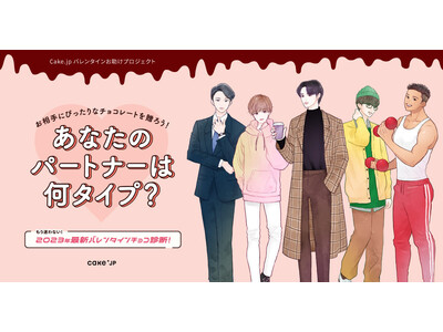 スイーツ・ケーキ専門通販サイト「Cake.jp」によるバレンタインお助けプロジェクト発足！最新令和男子にぴったりなチョコレートをバレンタインチョコ診断で見つけよう