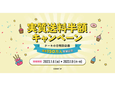 国内最大級のケーキ・スイーツ専門通販サイト「Cake.jp」、会員数150万人突破を記念して、1月6日『...