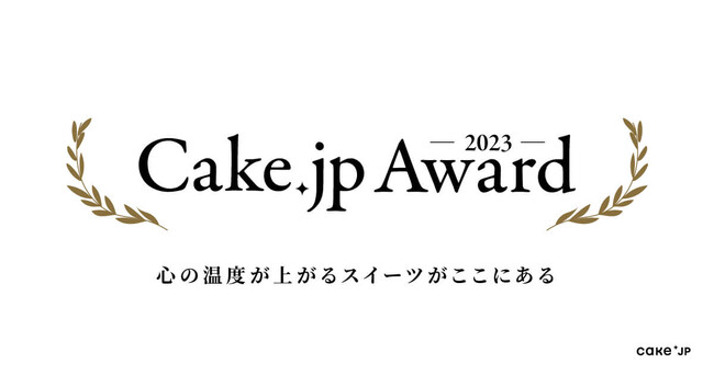 【 Cake.jp Award 2023 】を発表！会員150万人のケーキ・スイーツ専門通販サイトCake.jpで「心の温度が上がる」スイーツがユーザー投票により決定