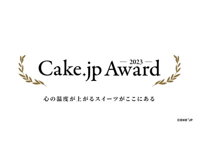 【 Cake.jp Award 2023 】を発表！会員150万人のケーキ・スイーツ専門通販サイトCake.jpで「心の温度が上がる」スイーツがユーザー投票により決定