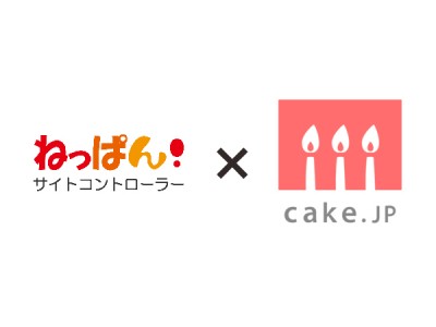 ケーキの総合通販サイト「Cake.jp」と宿泊予約サイトコントローラー「ねっぱん！」がシステム連携を開始！