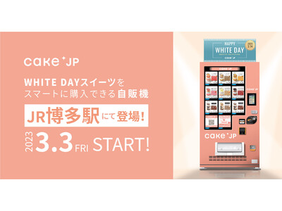 Cake.jpセレクトの人気ホワイトデースイーツがスマートに購入できる！スイーツ自販機がJR博多駅に3月3日（金）より登場！