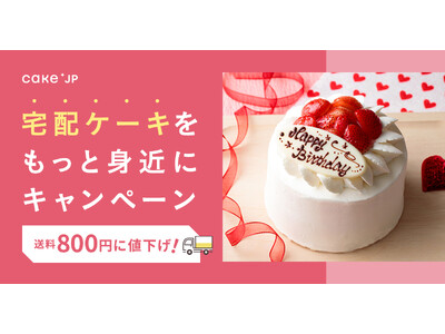 【送料値下げ】送料を800円に！便利で、美味しい、宅配ケーキを気軽にお試しできるチャンス。Cake.jpで『宅配ケーキをもっと身近にキャンペーン』実施！