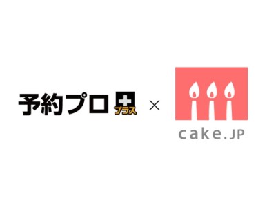 株式会社アビリティコンサルタント運営の宿泊予約システム「予約プロプラス」とCake.jpが連携開始