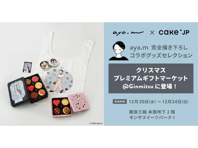 Cake.jp × 人気イラストレーター『aya.m』コラボ　銀座三越のシンボルが描かれたオリジナルデザインのクッキー缶など全4商品を銀座三越ポップアップ限定で先行販売