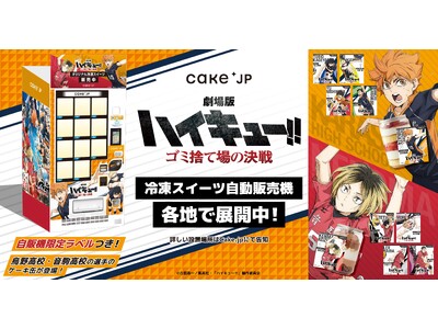 『劇場版ハイキュー!! ゴミ捨て場の決戦』× Cake.jpコラボ自動販売機がマルイ・モディ7店舗に登場...