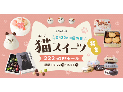 【2月22日は猫の日】Cake.jpに猫ちゃんスイーツ大集合！にゃんともお得なCACAOCAT詰め合わせ...