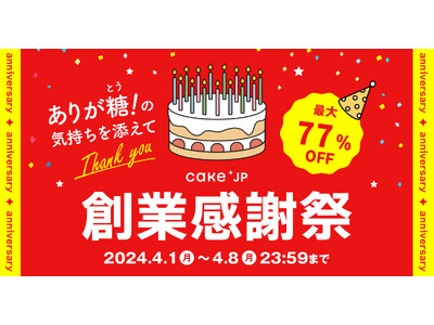 Cake.jp‟創業感謝祭”開催！2024年は『ありが糖(とう)！の気持ちを添えて』、最大77%オフで人...