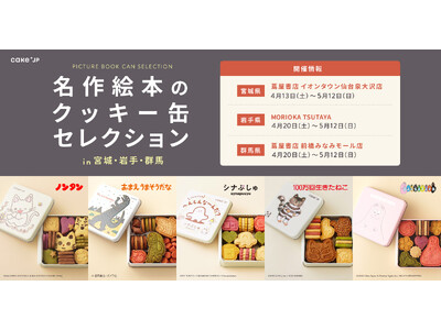 東京会場で売り切れ続出だったポップアップストアが宮城・岩手・群馬に初上陸！「名作絵本のクッキー缶セレクシ...