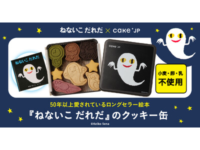 Cake.jp×ロングセラー絵本『ねないこ だれだ』のコラボレーションクッキー缶が5月13日から発売開始！