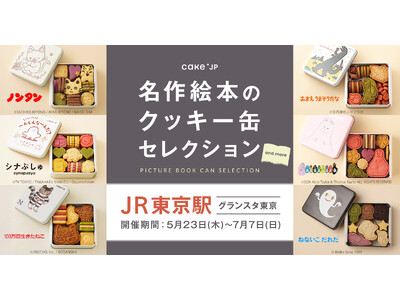 絵本コラボクッキー缶に『ねないこ だれだ』が登場！ポップアップストア「名作絵本のクッキー缶セレクション ...
