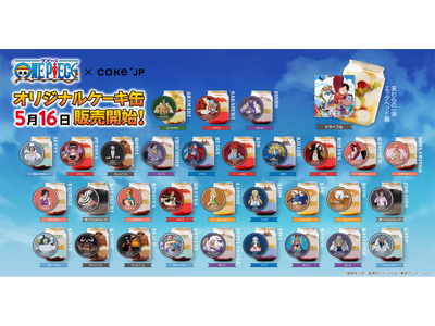 TVアニメ『ONE PIECE』×Cake.jpコラボ 32種類のオリジナルケーキ缶を5月16日より発売
