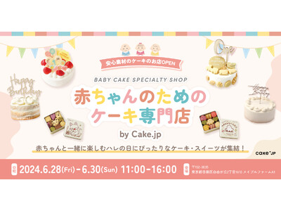 お客さまは1歳の赤ちゃん！「赤ちゃんのためのケーキ専門店 by Cake.jp」を自由が丘にて6月28日...