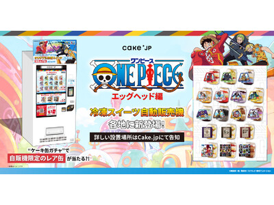 『ONE PIECE』エッグヘッド編×Cake.jpコラボケーキ缶自動販売機が新登場！”ケーキ缶ガチャ”...