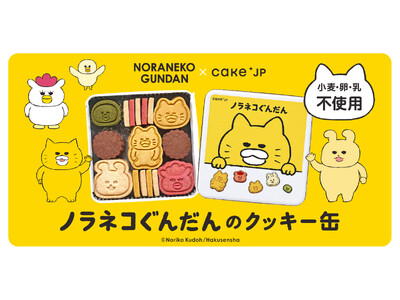 累計300万部突破の絵本『ノラネコぐんだん』のコラボレーションクッキー缶をCake.jpにて7月5日から...