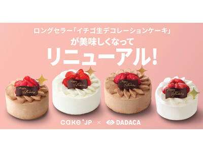 Cake.jpロングセラー商品『イチゴ生デコレーションケーキ』が洋菓子メーカー・DADACA製造協力のも...