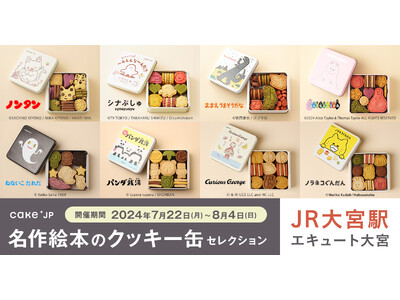 行列のできるポップアップストア「名作絵本のクッキー缶セレクション by Cake.jp」がJR大宮駅 エキュート大宮に上陸！新登場の『おさるのジョージ』コラボクッキーがいち早く購入できる