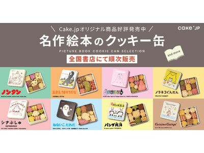「名作絵本のクッキー缶 by Cake.jp」、全18か所の書店にて開催!