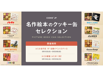 人気ポップアップストア「名作絵本のクッキー缶セレクション by Cake.jp」がルミネに初登場！