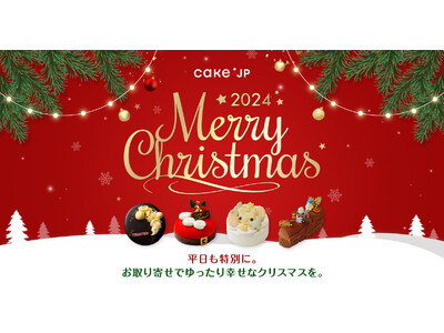 Cake.jp、2024年のクリスマスケーキ販売開始！平日も特別に。お取り寄せでゆったり幸せなクリスマスを！