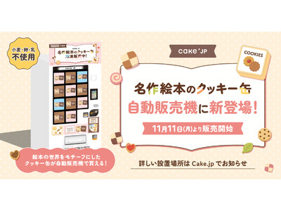 「名作絵本のクッキー缶 by Cake.jp」の自動販売機が初登場！