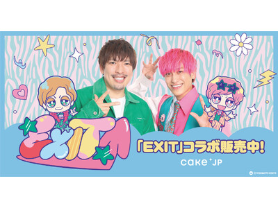 お笑いコンビEXIT×Cake.jpコラボスイーツが登場！ スイーツ好きの二人が開発したカラフルでポップなオリジナルフレーバーのケーキ缶を発売！