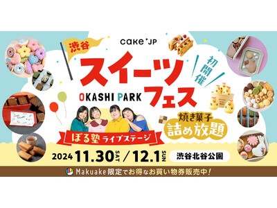 スイーツフェス「OKASHI PARK in 渋谷北谷公園」、全国から29店舗のパティスリー出店が決定！