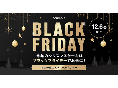 【Cake.jp】今年のブラックフライデーは、人気のクリスマスケーキが登場！お得にクリスマスケーキを購入しよう