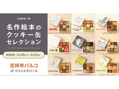 「名作絵本のクッキー缶セレクション by Cake.jp」吉祥寺に初上陸！吉祥寺パルコで期間限定開催