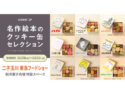 「名作絵本のクッキー缶セレクション by Cake.jp」二子玉川 東急フードショーにて初出店！